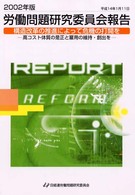 労働問題研究委員会報告 〈平成１４年版〉