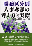 職務区分別人事考課の考え方と実際