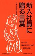 新入社員に贈る言葉 〈２００３年版〉
