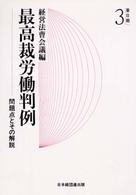 最高裁労働判例 〈第２期　第３巻〉 - 問題点とその解説