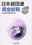 日本経団連賃金総覧 〈２００３年版〉