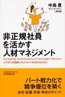 非正規社員を活かす人材マネジメント - どうすれば組織コミットメントを生み出せるか