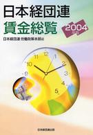 日本経団連賃金総覧 〈２００４年版〉