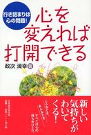 心を変えれば打開できる - 行き詰まりは心の問題！