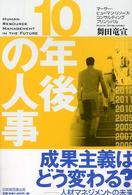 １０年後の人事