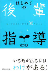 はじめての後輩指導 - 知っておきたい育て方３０のルール