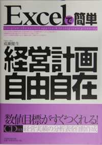 Ｅｘｃｅｌで簡単経営計画自由自在