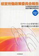 経営労働政策委員会報告〈２００７年版〉