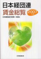 日本経団連賃金総覧 〈２００７年版〉