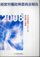 経営労働政策委員会報告 〈２００８年版〉