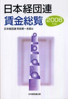 日本経団連賃金総覧 〈２００８年版〉