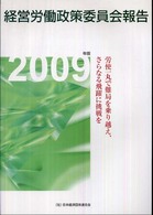 経営労働政策委員会報告 〈２００９年版〉