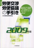 春季労使交渉・労使協議の手引き 〈２００９年版〉