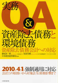 実務Ｑ＆Ａ資産除去債務と環境債務 - 資産除去債務会計への対応
