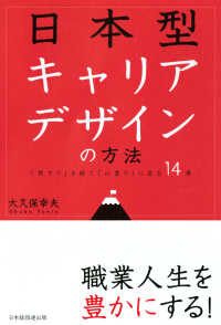 日本型キャリアデザインの方法 - 「筏下り」を経て「山登り」に至る１４章