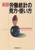 労働統計の見方・使い方 （新版）