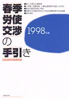 春季労使交渉の手引き 〈１９９８年版〉