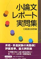 小論文・レポート実問集