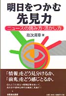 明日をつかむ先見力 - ニュースの読み方・活かし方