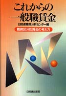 これからの一般職賃金 - 職務区分別賃金の考え方