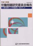 労働問題研究委員会報告 〈平成１２年版〉 - 「人間の顔をした市場経済」をめざして