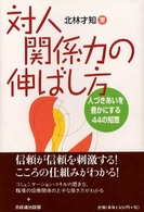 対人関係力の伸ばし方 - 人づきあいを豊かにする４４の知恵