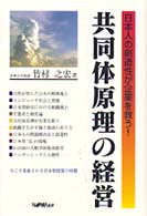 共同体原理の経営 - 日本人の創造性が企業を救う！