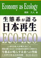 生態系が語る日本再生 - Ｅｃｏｎｏｍｙ  ａｓ  ｅｃｏｌｏｇｙ