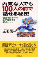 内気な人でも１００人の前で話せる秘密 - 講演・セミナーで必ず成功する４５のヒント