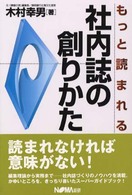 もっと読まれる社内誌の創りかた