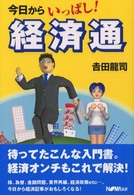 今日からいっぱし！経済通