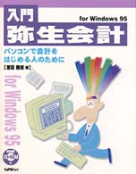 入門弥生会計ｆｏｒ  Ｗｉｎｄｏｗｓ９５ - パソコンで会計をはじめる人のために