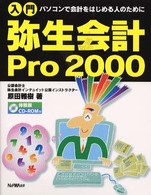 入門弥生会計Ｐｒｏ  ２０００ - パソコンで会計をはじめる人のために