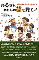 お母さんわたしの絵を見て！ - 母胎回帰願望をもつ子供たち