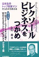 レクソールビジネスをつかめ - 日本生命トップ営業マンだったから言える