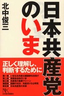 日本共産党のいま
