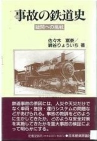 事故の鉄道史―疑問への挑戦