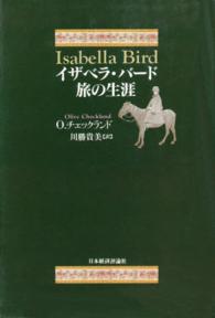 イザベラ・バード旅の生涯