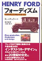 フォーディズム - 大量生産と２０世紀の産業・文化