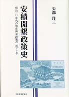 安積開墾政策史 / 矢部 洋三【著】 - 紀伊國屋書店ウェブストア
