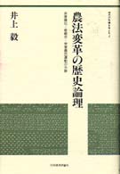 農法変革の歴史論理 - 波東農社・愛郷会・常東農民運動の水脈 現代の危機を考える