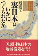 「裏日本」はいかにつくられたか