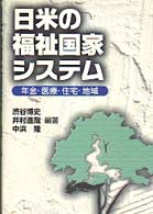 日米の福祉国家システム - 年金・医療・住宅・地域 東京大学社会科学研究所研究報告
