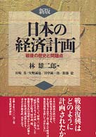 日本の経済計画 - 戦後の歴史と問題点 （新版）