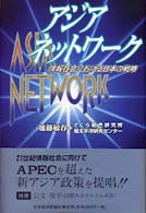 アジア・ネットワーク - 情報社会における日本の戦略