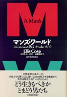 マンズ・ワールド - フェミニズムと男らしさのあいだで