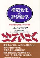 構造変化の経済動学 - 学習の経済的帰結についての理論 ポスト・ケインジアン叢書