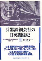 兵器鉄鋼会社の日英関係史 - 日本製鋼所と英国側株主：１９０７～５２