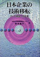 日本企業の技術移転―アジア諸国への定着