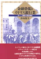 金融恐慌とイギリス銀行業 - ガーニィ商会の経営破綻